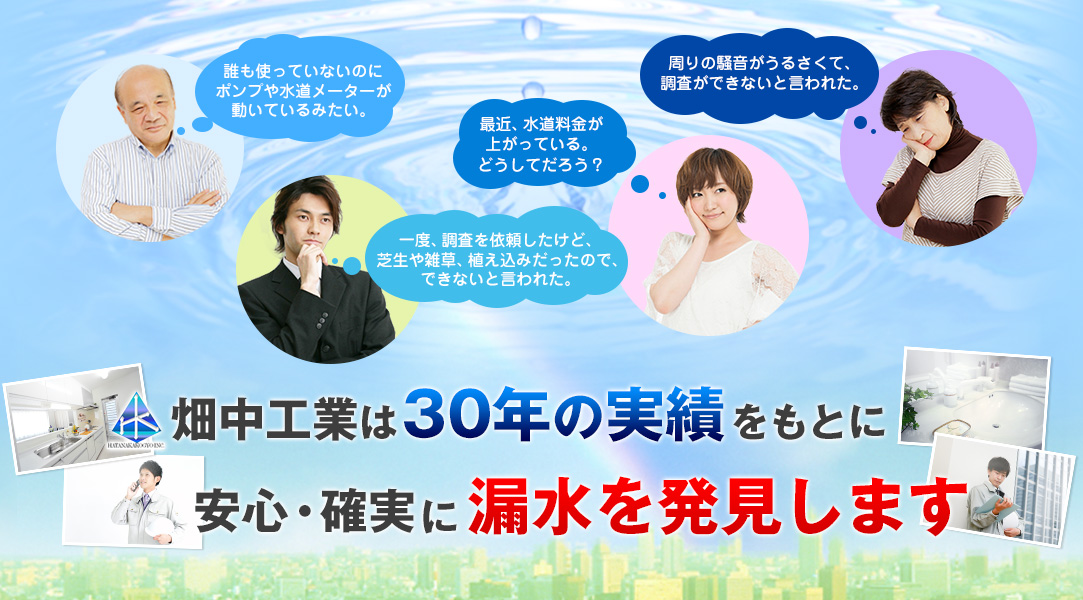 畑中工業は30年の実績をもとに安心・確実に漏水を発見します