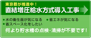 直結増圧給水方式導入工事