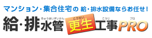 マンション・集合住宅の給・排水ならお任せ！